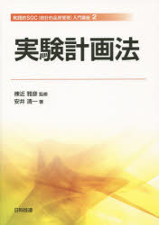 【3980円以上送料無料】実験計画法／棟近雅彦／監修　安井清一／著