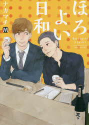 【3980円以上送料無料】ほろよい日和／ナカマチ／著