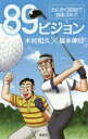 【3980円以上送料無料】89ビジョン とにかく80台で回るゴルフ/木村和久/著 福本伸行/著