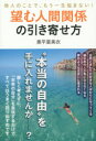 他人のことで、もう一生悩まない！ 大和書房 成功法　パーソナル・コミュニケーション 197P　19cm ノゾム　ニンゲン　カンケイ　ノ　ヒキヨセカタ　タニン　ノ　コト　デ　モウ　イツシヨウ　ナヤマナイ オクダイラ，アミイ