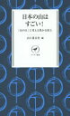 【3980円以上送料無料】日本の山はすごい! 「山の日」に考える豊かな国土/山と溪谷社/編