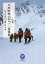 【3980円以上送料無料】長野県警レスキュー最前線/長野県警察山岳遭難救助隊/編