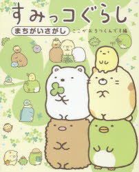 【3980円以上送料無料】すみっコぐらしまちがいさがし　ここがおちつくんです編／主婦と生活社／編