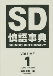 【3980円以上送料無料】慎語事典　VOLUME1／香取慎吾／編