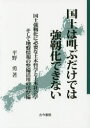 古今書院 土木地質学　災害予防／日本 368P　21cm コクド　ワ　サケブ　ダケ　デワ　キヨウジンカ　デキナイ　コクド　キヨウジンカ　ニ　ヒツヨウ　ナ　ドボク　テツガク　ト　ドボク　シヤカイガク　ソシテ　ジバン　ジヨウホウ　ノ　セイビ　カツヨウ　ノ　ホウセイビ ヒラノ，イサム