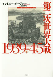 白水社 世界戦争（1939〜1945） 505，26P　図版16P　20cm ダイニジ　セカイ　タイセン　センキユウヒヤクサンジユウキユウ　ヨンジユウゴ　3 ビ−ヴア−，アントニ−　BEEVOR，ANTONY　ヒラガ，ヒデアキ