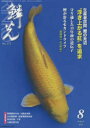【3980円以上送料無料】鱗光 2015−8/