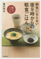 【3980円以上送料無料】病気にならない夜9時からの粗食ごはん〈献立レシピ〉／幕内秀夫／著