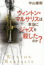 【3980円以上送料無料】ウィントン・マルサリスは本当にジャズを殺したのか？／中山康樹／著