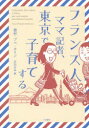 【3980円以上送料無料】フランス人ママ記者、東京で子育てする/西村・プぺカリン/著 石田みゆ/訳