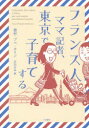 【3980円以上送料無料】フランス人ママ記者、東京で子育てする／西村・プぺカリン／著　石田みゆ／訳