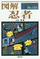 【3980円以上送料無料】図解忍者／山北篤／著