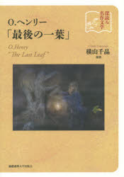 深読み名作文学 慶應義塾大学出版会 ヘンリー，O．　ヘンリー，O．　最後の一葉 257P　21cm オ−　ヘンリ−　サイゴ　ノ　ヒトハ　フカヨミ　メイサク　ブンガク ヨコヤマ，チアキ