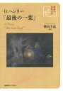 【3980円以上送料無料】O．ヘンリー「最後の一葉」／横山千晶／編著