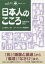 【3980円以上送料無料】日本人のこころ／山久瀬洋二／著　バクヤンスン／韓国語訳