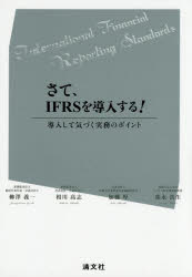 【3980円以上送料無料】さて、IFRSを導入する！　導入して気づく実務のポイント／柳澤義一／著　相川高志／著　加藤厚／著　弥永真生／著