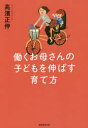 【3980円以上送料無料】働くお母さんの子どもを伸ばす育て方/高濱正伸/著