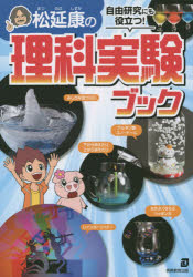 【3980円以上送料無料】松延康の理科実験ブック　自由研究にも役立つ！／松延康／著