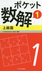 【3980円以上送料無料】ポケット数解　1上級篇／パズルスタジオわさび／編著