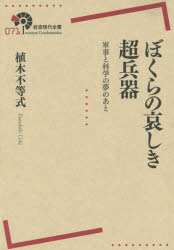 【3980円以上送料無料】ぼくらの哀しき超兵器 軍事と科学の夢のあと/植木不等式/著