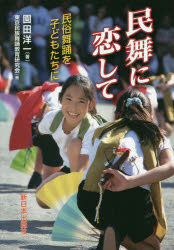 【3980円以上送料無料】民舞に恋して　民俗舞踊を子どもたちに／園田洋一／著　東京民族舞踊教育研究会／編