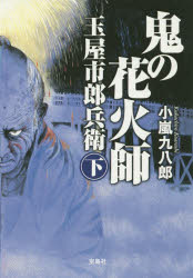 【3980円以上送料無料】鬼の花火師玉屋市郎兵衛 下／小嵐九八郎／著