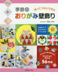 日本ヴォーグ社 高齢者福祉　折紙　壁面構成 79P　26cm キセツ　ノ　オリガミ　カベカザリ　オツテ　ツナイデ　ツクル ホリゴメ，ヨシコ