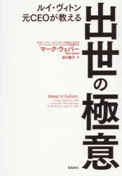 【3980円以上送料無料】ルイ・ヴィトン元CEOが教える出世の極意／マーク・ウェバー／著　須川綾子／訳