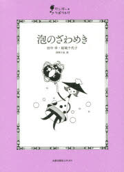 【3980円以上送料無料】泡のざわめき／田中幸／著　結城千代子／著　西岡千晶／絵