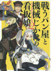 【3980円以上送料無料】戦うパン屋と機械じかけの看板娘（オートマタンウェイトレス） 2／SOW／著