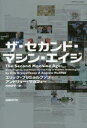【3980円以上送料無料】ザ・セカンド・マシン・エイジ/エリック・ブリニョルフソン/著 アンドリュー・マカフィー/著 村井章子/訳