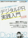 【3980円以上送料無料】デジタルPR実践入門 完全版 この1冊で徹底マスター/宣伝会議月刊『広報会議』編集部/編集