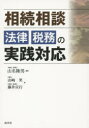 【3980円以上送料無料】相続相談法律・税務の実践対応/山名隆男/編著 山崎笑/著 藤井宣行/著