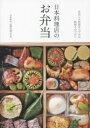 【3980円以上送料無料】日本料理店のお弁当 仕出しや折詰ならではの技術と心づかい/平井和光/著 結野安雄/著