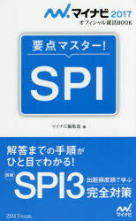 【3980円以上送料無料】要点マスター！SPI　’17／マイナビ編集部　編