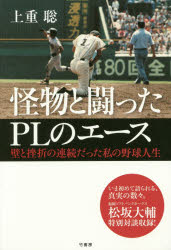 【3980円以上送料無料】怪物と闘ったPLのエース　壁と挫折の連続だった私の野球人生／上重聡／著