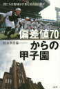 【3980円以上送料無料】偏差値70からの甲子園 僕たちは野球も学業も頂点を目指す/松永多佳倫/著