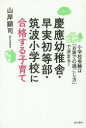 【3980円以上送料無料】慶應幼稚舎・早実初等部・筑波小学校に合格する子育て 小学校受験は「お家での過ごし方」で決まる!/山岸顕司/著