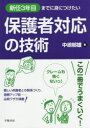 【3980円以上送料無料】新任3年目までに身につけたい保護者対応の技術／中嶋郁雄／著