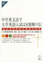 【3980円以上送料無料】中学英文法で大学英語入試は8割解ける! 高校英語授業の最優先課題/アルク教育総合研究所/監修 金谷憲/編著 片山七三雄/著 吉田翔真/著
