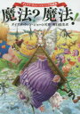 【3980円以上送料無料】魔法?魔法! ダイアナ・ウィン・ジョーンズ短編集/ダイアナ・ウィン・ジョーンズ/著 野口絵美/訳