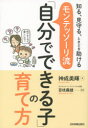 【3980円以上送料無料】モンテッソーリ流「自分でできる子」の育て方 知る、見守る、ときどき助ける/神成美輝/著 百枝義雄/監修