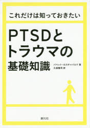 これだけは知っておきたい 創元社 精神療法　心的外傷後ストレス障害　心的外傷 208P　21cm コレ　ダケ　ワ　シツテ　オキタイ　ピ−テイ−エスデイ−　ト　トラウマ　ノ　キソ　チシキ ロスチヤイルド，バベツト　ROTHSCHILD，BABETTE　クボ，タカシ