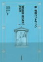 【3980円以上送料無料】新・判例ハンドブック　商法総則・商行為法・手形法／鳥山恭一／編著　高田晴仁／編著