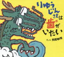 【3980円以上送料無料】りゅうじんさまは歯がいたい/関屋敏隆/さく・え