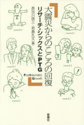 Other - 【3980円以上送料無料】大震災からのこころの回復　リサーチ・シックスとPTG／長谷川啓三／編　若島孔文／編