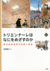 【3980円以上送料無料】トリエンナーレはなにをめざすのか 都市型芸術祭の意義と展望／吉田隆之／著