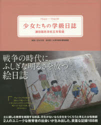 【送料無料】少女たちの学級日誌 瀬田国民学校五年智組 1944-1945年/吉村文成/解説