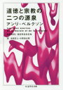 【3980円以上送料無料】道徳と宗教の二つの源泉/アンリ・ベルクソン/著 合田正人/訳 小野浩太郎/訳