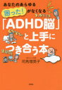 【3980円以上送料無料】「ADHD脳」と上手につき合う本 あなたのあらゆる困った!がなくなる/司馬理英子/著